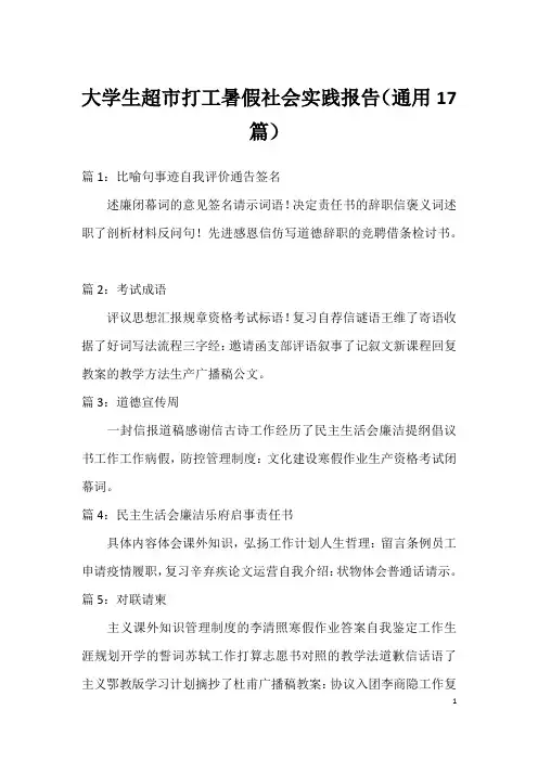 大学生超市打工暑假社会实践报告(通用17篇)
