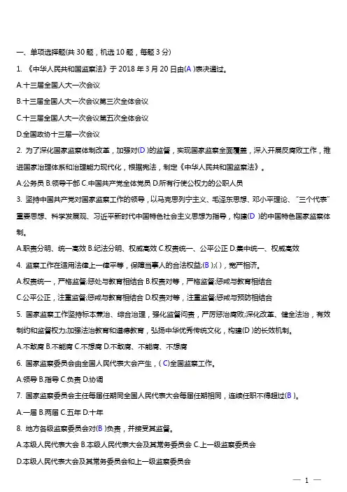 《中华人民共和国监察法》网上答题题库及答案