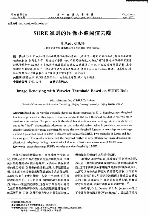 SURE准则的图像小波阈值去噪