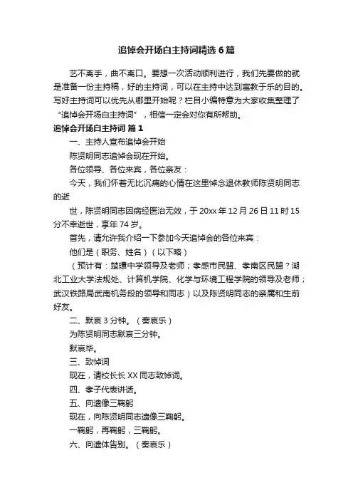 追悼会开场白主持词精选6篇