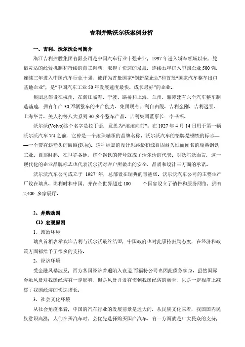 【VIP专享】“吉利并购沃尔沃”案例分析