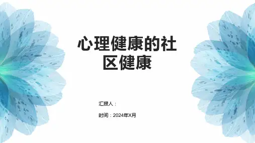 心理健康的社区健康