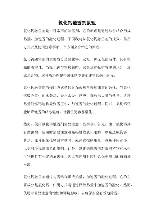 氯化钙融雪剂原理