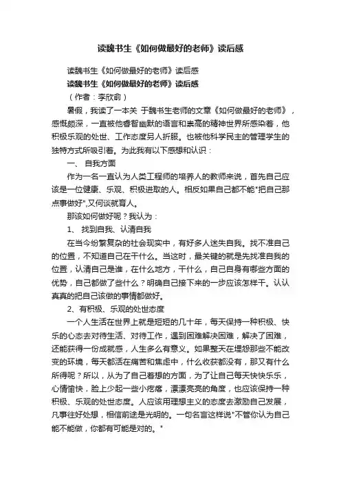 读魏书生《如何做最好的老师》读后感