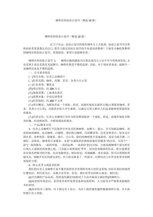 咖啡店的创业计划书(精选10篇)
