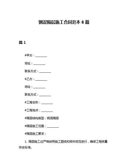 钢混隔层施工合同范本6篇