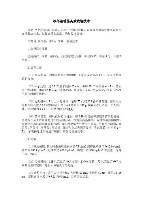 秋冬茬番茄高效栽培技术