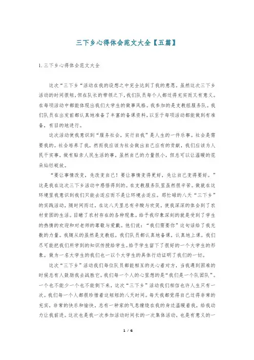 三下乡心得体会范文大全【五篇】