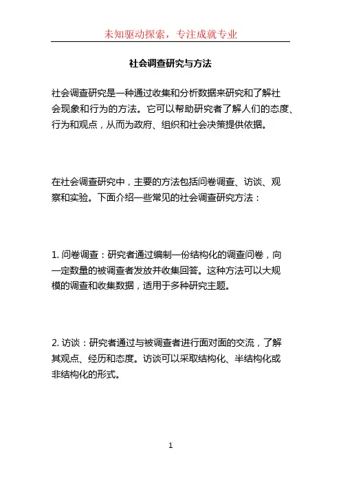 社会调查研究与方法