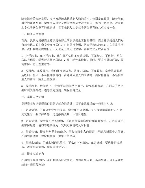 上学放学安全教育心得