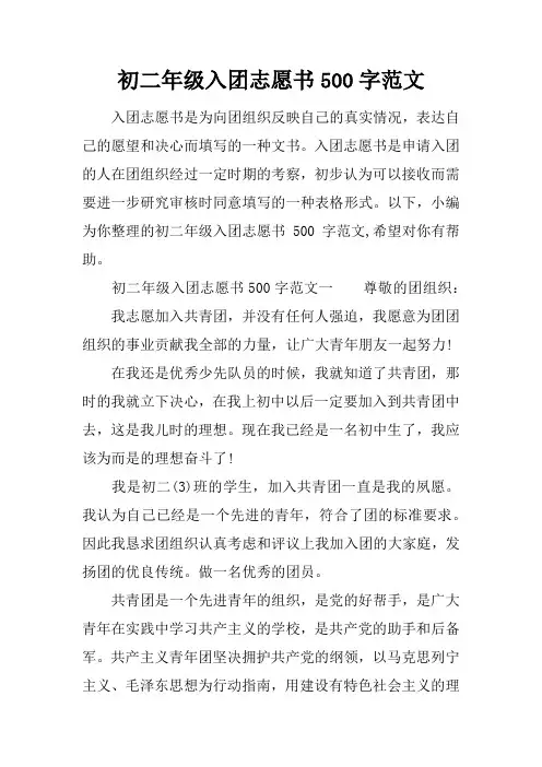 初二年级入团志愿书500字范文