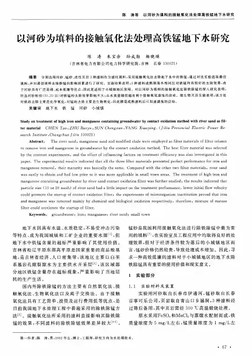 以河砂为填料的接触氧化法处理高铁锰地下水研究