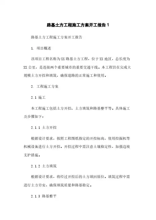 路基土方工程施工方案开工报告1