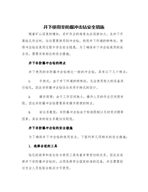 井下使用非防爆冲击钻安全措施