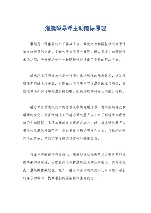 潜艇磁悬浮主动隔振原理