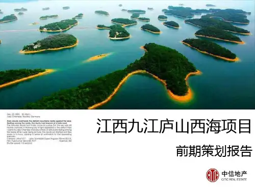 中信地产2010年江西九江庐山西海的项目前期的的策划的报告