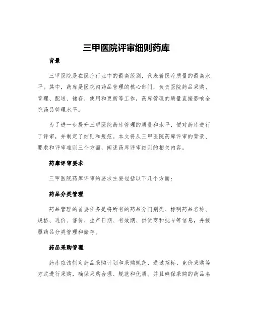 三甲医院评审细则药库