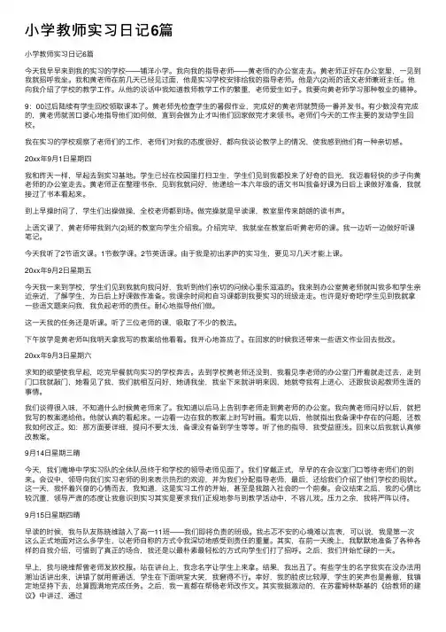 小学教师实习日记6篇