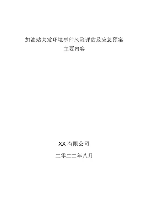加油站突发环境事件风险评估及应急预案