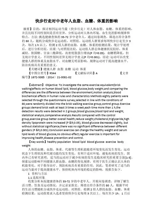 快步行走对中老年人血脂、血糖、体重的影响