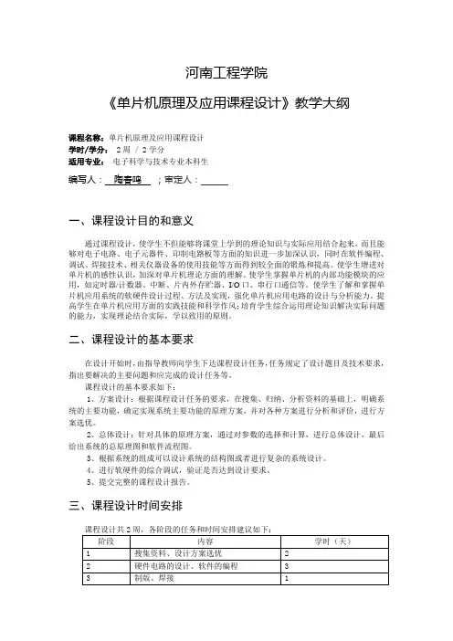 单片机原理及应用课程设计大纲(电子科学与技术专业)