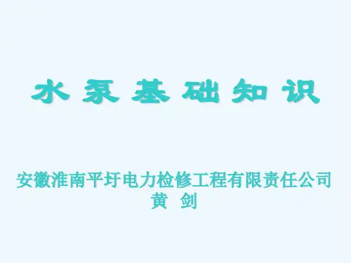 水泵基础知识