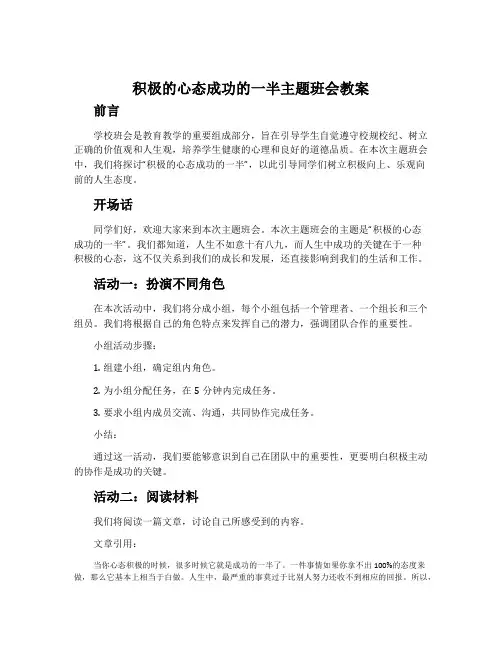 积极的心态成功的一半主题班会教案