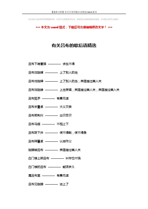【最新文档】有关吕布的歇后语精选word版本 (2页)