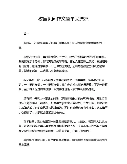 校园见闻作文简单又漂亮