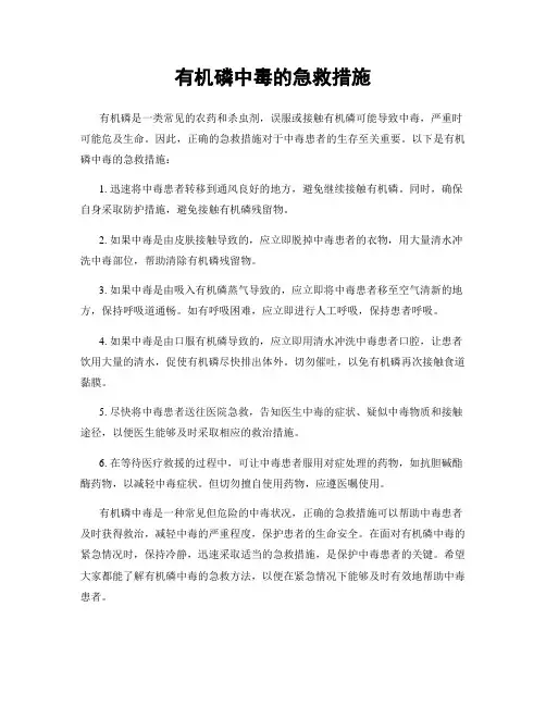 有机磷中毒的急救措施