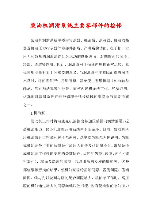 柴油机润滑系统主要零部件的检修