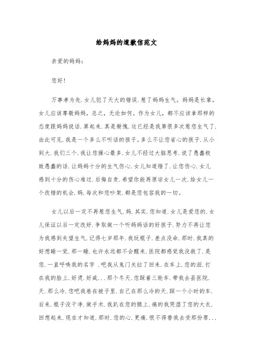 给妈妈的道歉信范文（五篇）