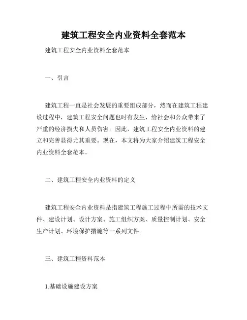 建筑工程安全内业资料全套范本