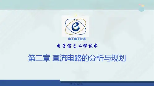 电子信息工程技术《电路-节点电压方法》