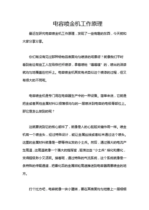 电容喷金机工作原理