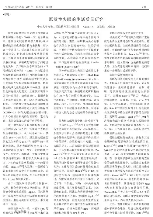 原发性失眠的生活质量研究