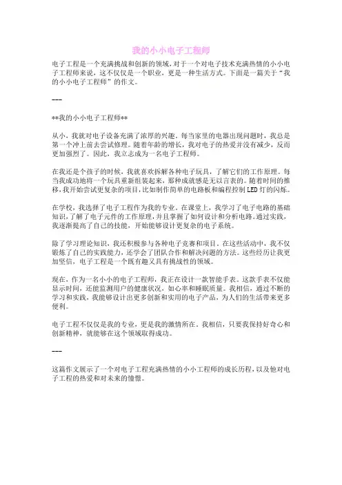 我的小小电子工程师