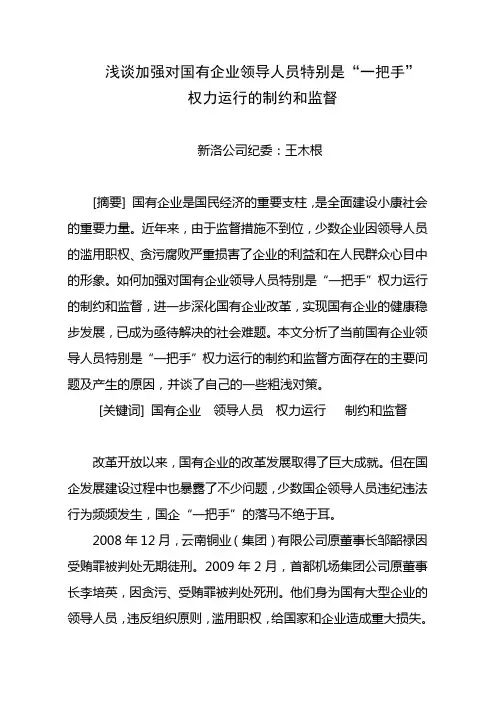 浅谈加强对国有企业领导人员特别是“一把手”权力运行的制约和监督(新洛公司纪委王木根)
