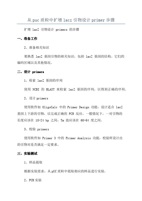 从puc质粒中扩增lacz引物设计primer步骤