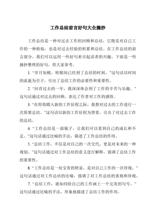 工作总结前言好句大全摘抄