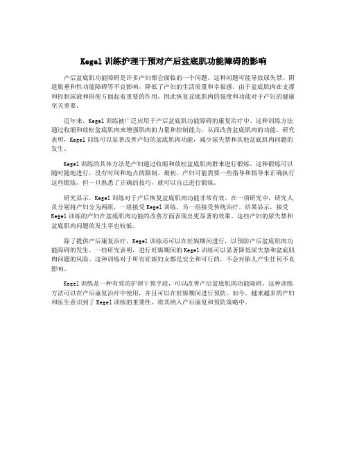 Kegel训练护理干预对产后盆底肌功能障碍的影响