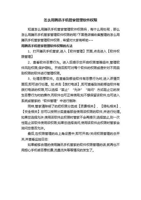 怎么用腾讯手机管家管理软件权限