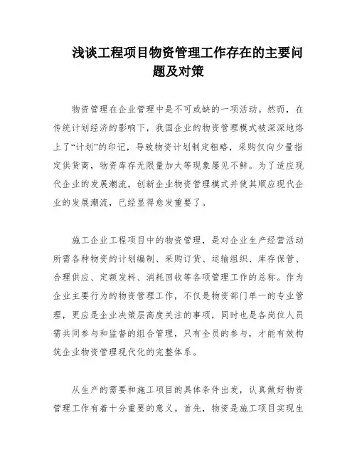 浅谈工程项目物资管理工作存在的主要问题及对策