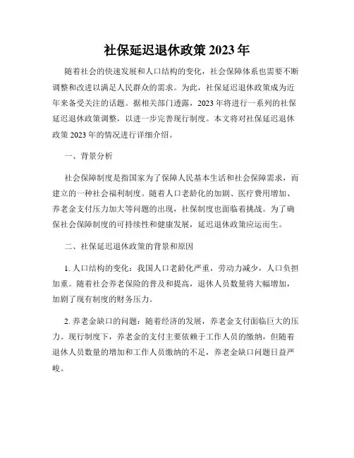 社保延迟退休政策2023年