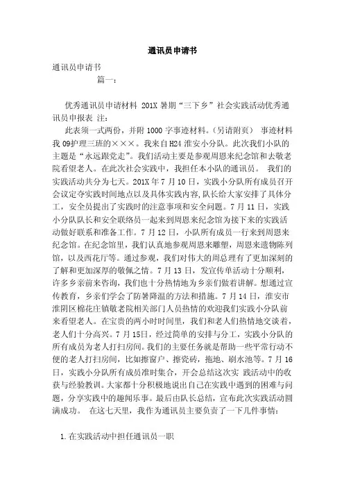 通讯员申请书（范文）