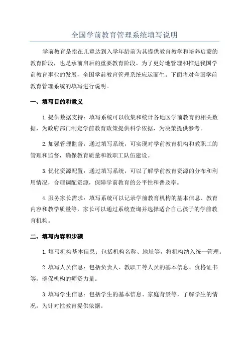 全国学前教育管理系统填写说明