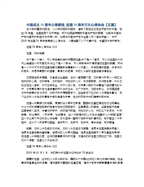 中国成立70周年心得感悟_祖国70周年变化心得体会【五篇】