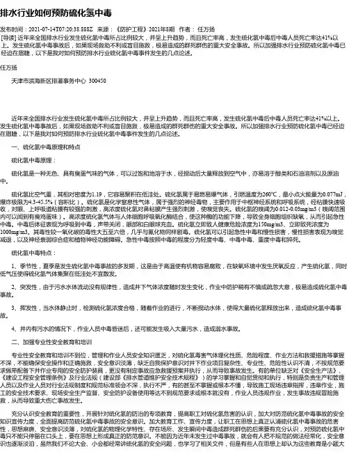 排水行业如何预防硫化氢中毒
