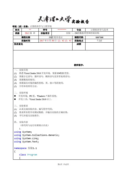 天津理工大学C#试验一