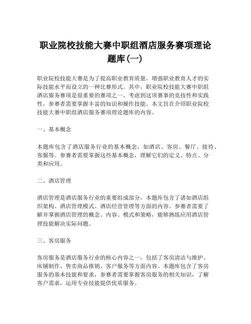 职业院校技能大赛中职组酒店服务赛项理论题库(一)